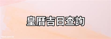 黃曆 吉日|黃道吉日查詢，老黃歷結婚吉日查詢，搬家吉日查詢